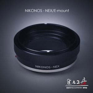 초점 공방 엄선 NIKONOS 니코 노스 렌즈 - 소니 NEX / α.E 마운트 어댑터